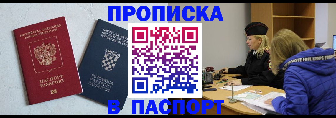 прописка в Рубцовске