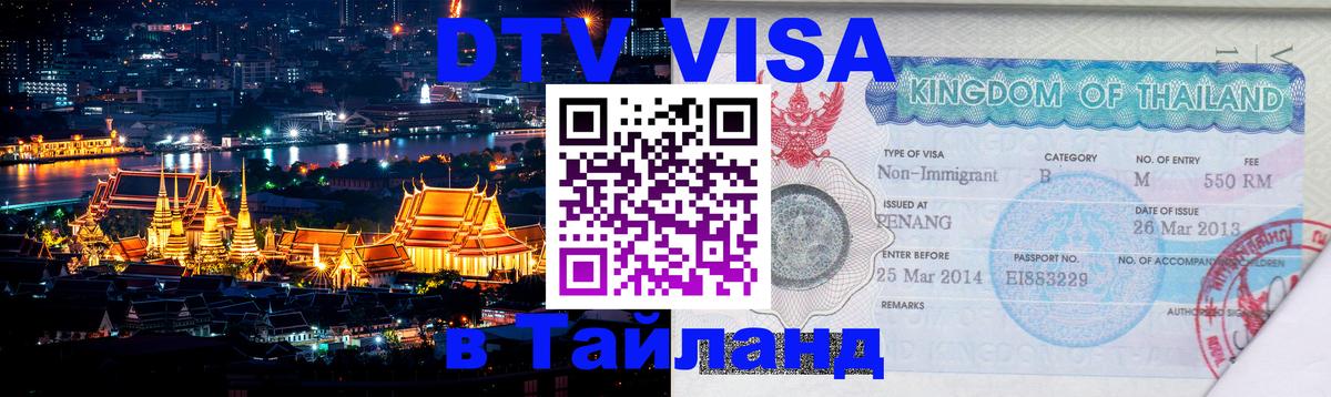 Цены на DTV визу в Таиланд — пакеты услуг, достаточно даже паспорта - Рубцовск  04.10.2025 