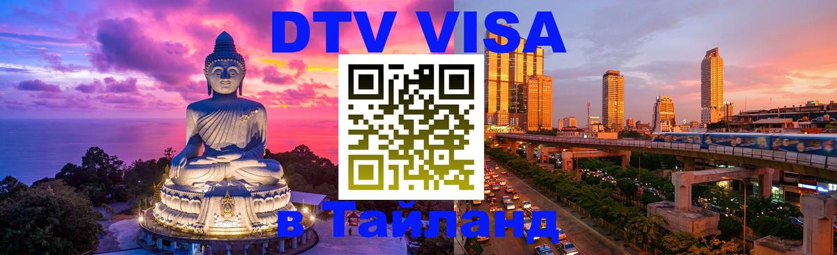 ДТВ VISA Тайланд для фрилансеров Рубцовск 