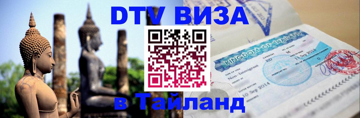 Виза ДТВ на 5 лет в Тайланд 