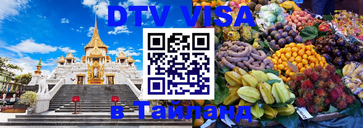 DTV Visa Thailand — прайс и условия, виза без дополнительных документов - 19.11.2025 